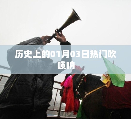 熱門吹嗩吶歷史回顧，一月三日這一天