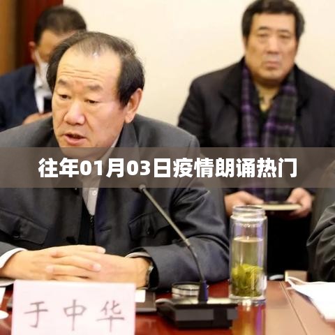 疫情朗誦熱門回顧，歷年一月三日盛況