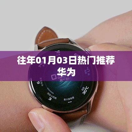 華為歷年一月份熱門推薦盤點