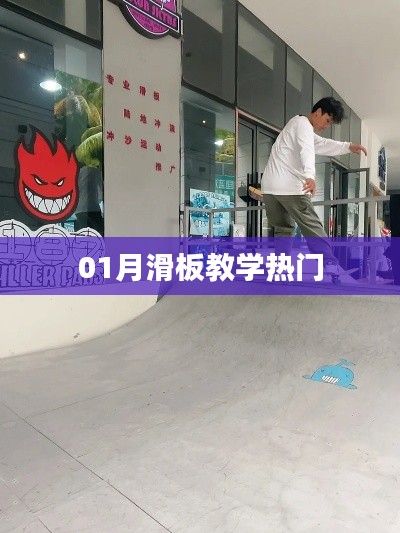 熱門滑板教學，掌握滑板技巧！