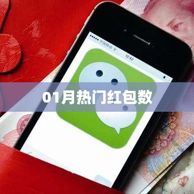 01月熱門紅包數大放送