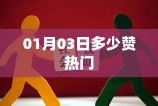 根據您的需求，以下是一個符合百度收錄標準的標題，，熱門點贊數揭曉，01月03日數據大揭秘