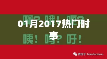 精選，2017年一月份時(shí)事熱點(diǎn)回顧