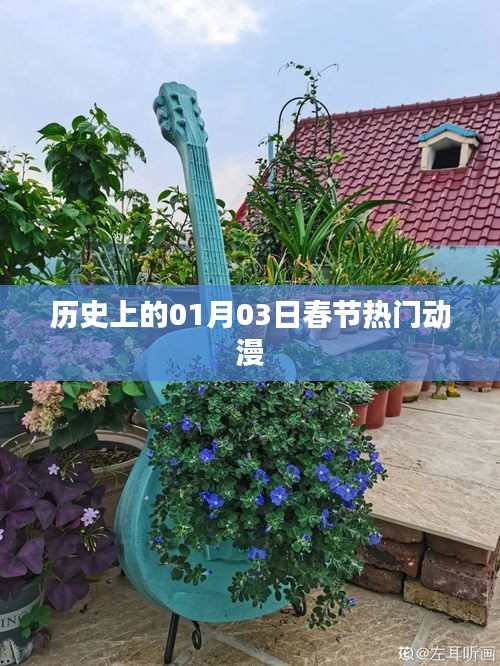 01月03日春節熱門動漫回顧