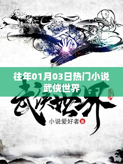 歷年一月三日熱門武俠小說盤點(diǎn)。