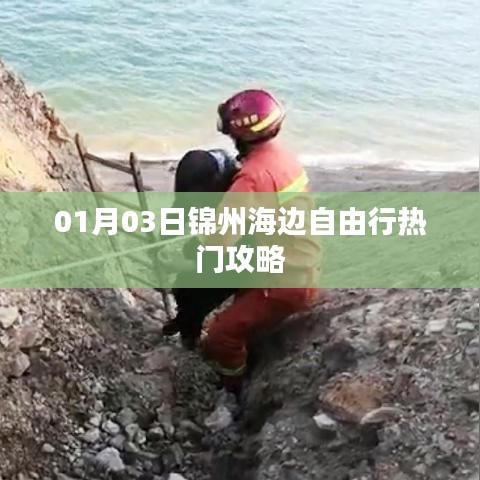 錦州海邊自由行，熱門攻略一網打盡