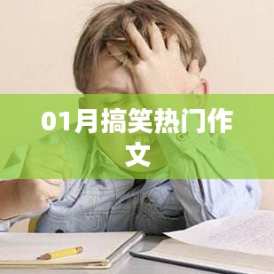 熱門搞笑作文，讓你笑到肚子疼！