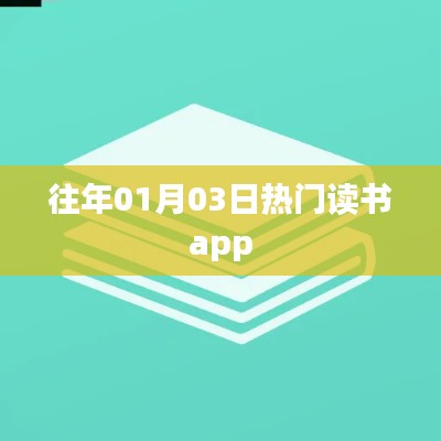 『歷年熱門讀書APP，你用過幾個？』
