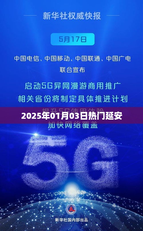 延安熱點速遞，2025年元旦記事