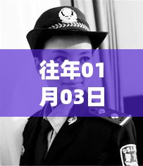 警花風采，歷年一月初的熱門聚焦
