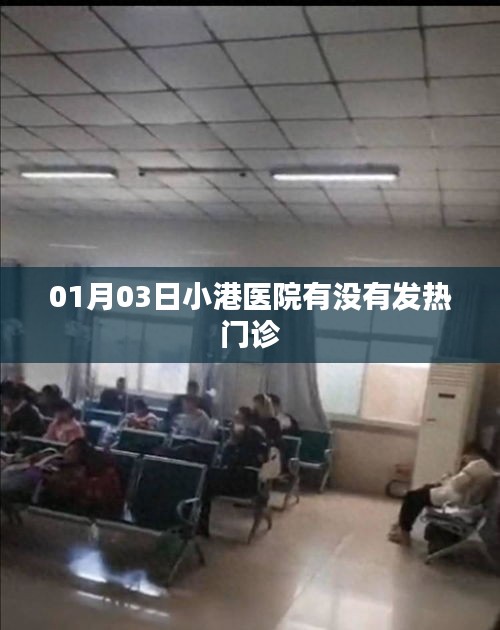 關于小港醫院發熱門診信息，最新動態查詢