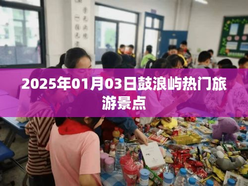 鼓浪嶼熱門景點探秘，2025年1月3日游玩攻略