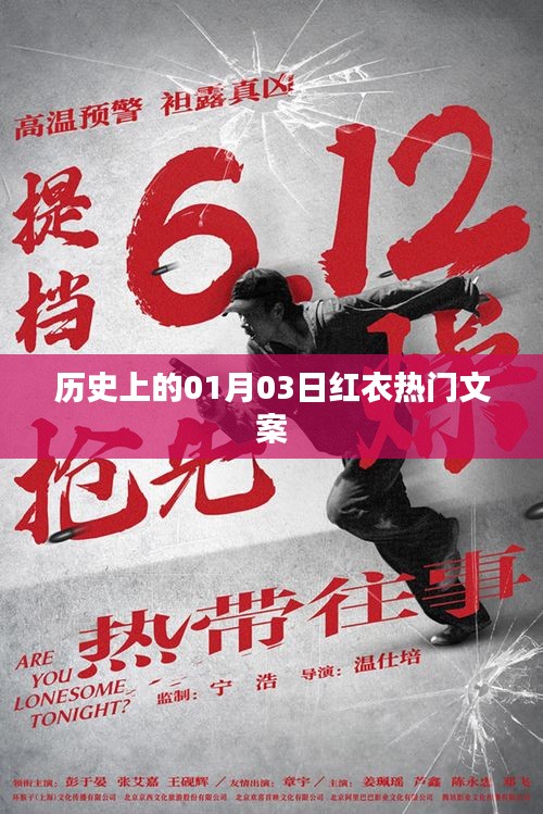 歷史上的紅衣熱潮，一月三日獨特文案回顧