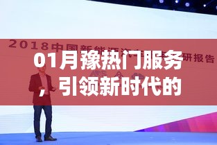 豫熱門服務革新，引領新時代服務與體驗風潮
