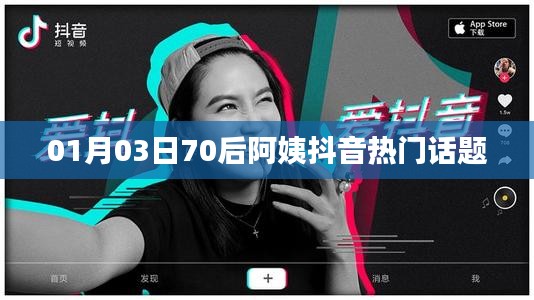 70后阿姨抖音熱門話題大揭秘，01月03日最新動態