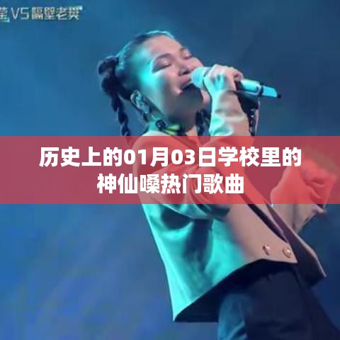 神仙嗓音響徹校園，歷史上的校園歌曲回顧之01月03日