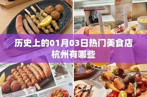 杭州美食探店，歷史上的熱門美食店（一月三日）