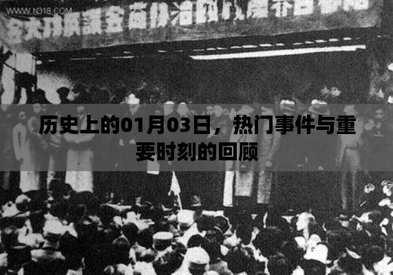 1月3日歷史大事件回顧，探尋重要時刻與熱門事件