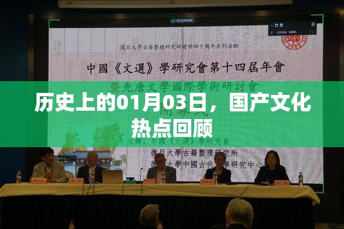 國產文化熱點回顧，歷史上的元月三日回顧