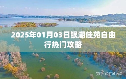 銀湖佳苑自由行攻略，玩轉2025年元旦佳節