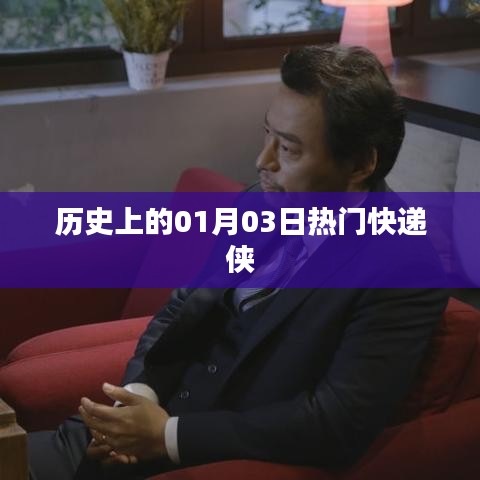 歷史上的熱門快遞俠事件，一月三日回顧