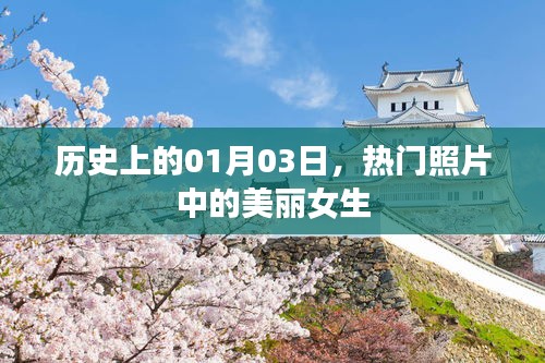 熱門照片中的女神，歷史上的一月三日瞬間