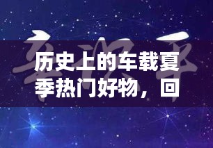 車載夏日好物回顧，一月三日的歷史時(shí)刻