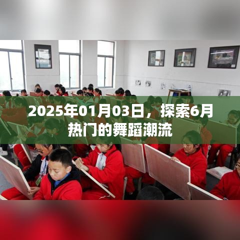 探索未來舞蹈潮流，熱門舞蹈趨勢預測