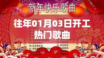 新年開(kāi)工熱門歌曲回顧