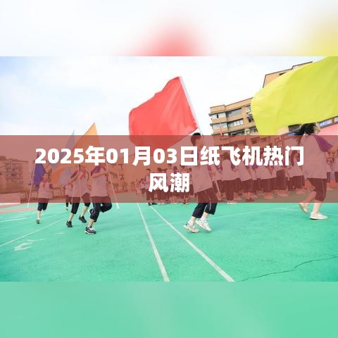 紙飛機風潮席卷全球，2025年熱門娛樂新趨勢