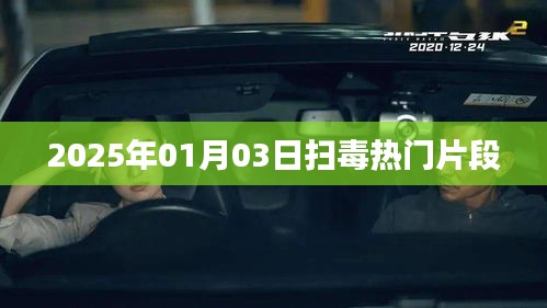 掃毒電影精彩片段搶先看，熱血激戰于2025年元旦上演