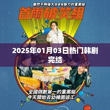 韓劇完結時間表，最新熱門韓劇收官盤點