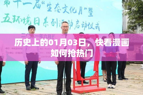 歷史上的今天，快看漫畫如何抓住熱門趨勢？