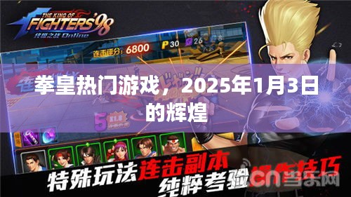 拳皇游戲巔峰時(shí)刻，2025年1月3日的輝煌