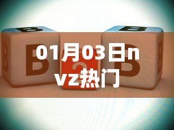 根據您的需求，以下是一個符合要求的標題，，nvz熱門事件回顧，最新動態一網打盡