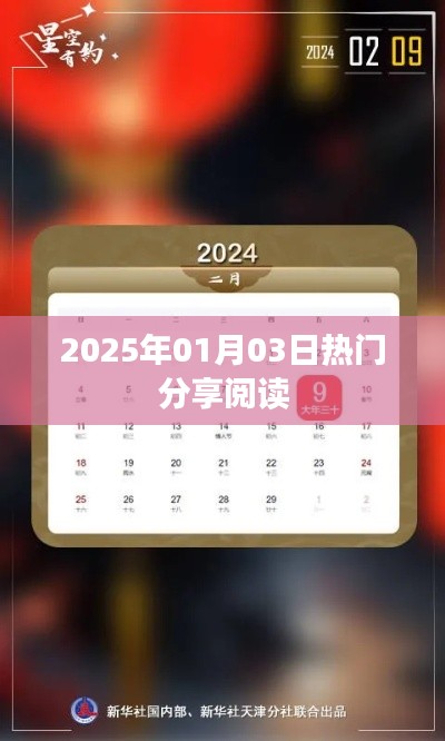『每日熱議，2025年熱門分享閱讀』