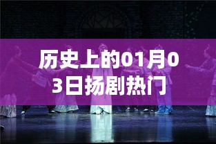 揚(yáng)劇熱門(mén)演出日，歷史上的元月三日回顧