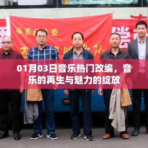 音樂改編新潮流，再生魅力，綻放光彩
