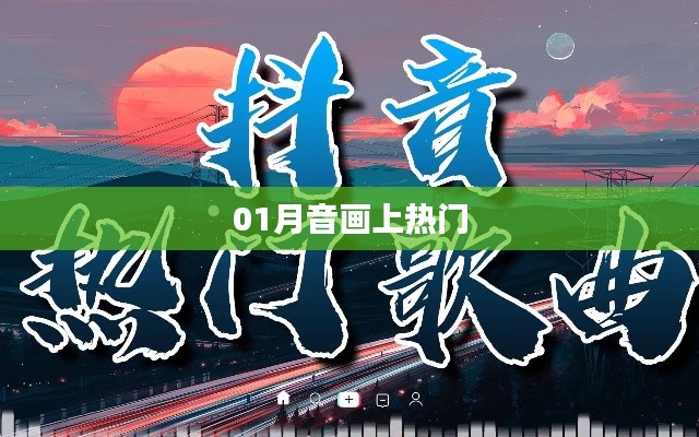 音畫新寵，一月音畫走紅