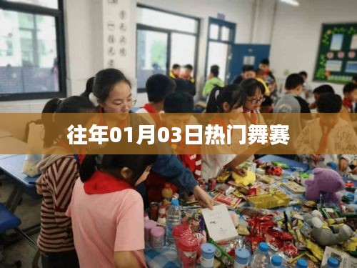 歷年熱門舞賽回顧，精彩瞬間大放送