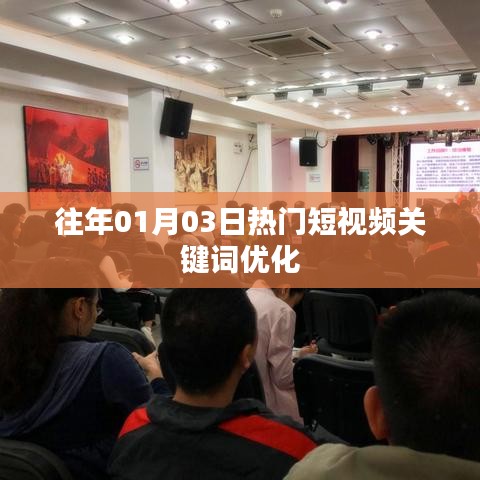 「短視頻熱門關(guān)鍵詞優(yōu)化指南，掌握流量密碼」