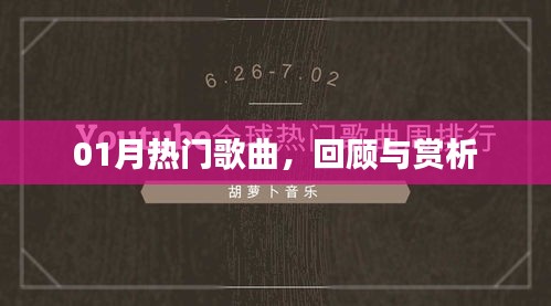 精選熱門歌曲回顧與賞析，一月新歌大盤點(diǎn)