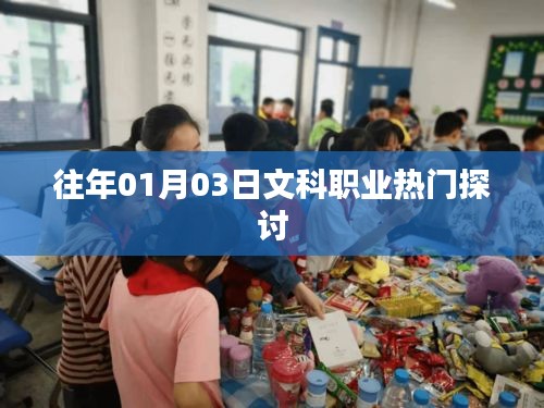 文科職業(yè)熱門探討，歷年趨勢解析
