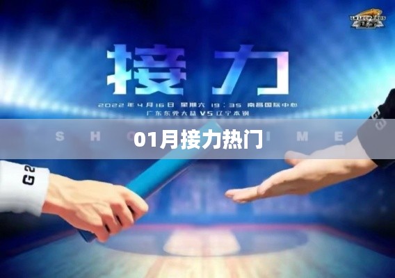 01月接力熱門活動，不容錯過的精彩瞬間