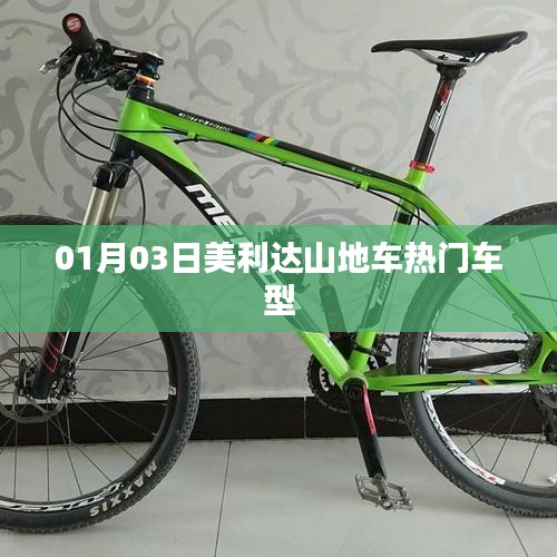 美利達山地車熱門車型大盤點，不容錯過！