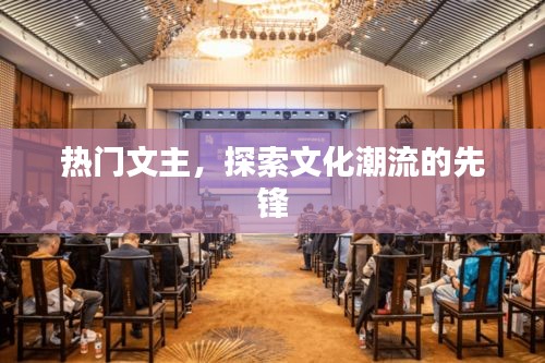 熱門文主，引領文化潮流先鋒