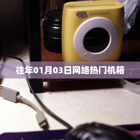 歷年網(wǎng)絡(luò)熱門機箱盤點，新年新風(fēng)尚
