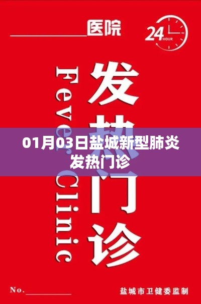 鹽城新型肺炎發熱門診最新消息，01月03日動態更新