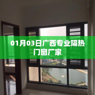 廣西專業隔熱門窗廠家 01月行業動態更新