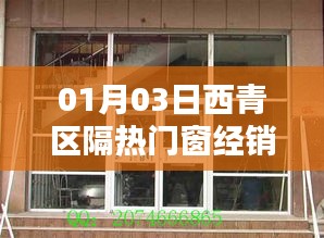 西青區隔熱門窗經銷廠家最新動態（日期，01月03日）